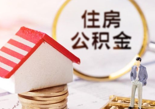 吴忠个人的住房公积金怎么提取（个人如何提取住房公积金的钱）